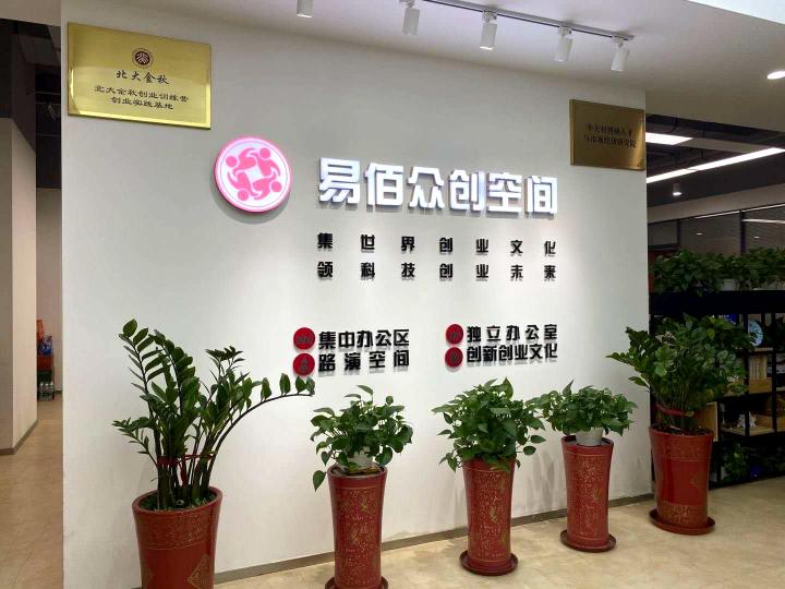 中关村易佰众创孵化器持续发力 特殊时期大众创业、万众创新焕发勃勃生机