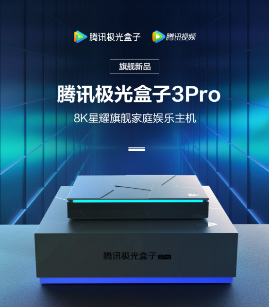 腾讯极光盒子3Pro：五大升级引爆市场好评