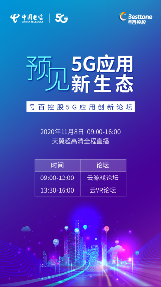 “预见”5G应用新生态，号百控股即将亮相2020天翼智博会
