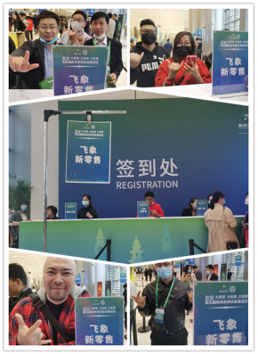 大变局大机遇大发展，飞象新零售助力2020全球企业家论坛协办
