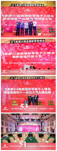 大变局大机遇大发展，飞象新零售助力2020全球企业家论坛协办