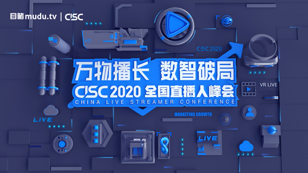 聚焦“后疫情时代”企业数字化转型，2020全国直播人峰会11月18日起云上直播
