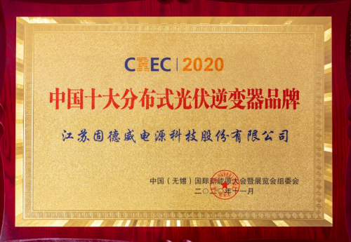 CREC︱固德威1500V大放异彩，蝉联“中国十大分布式光伏逆变器品牌”