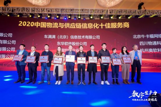 四川物通科技有限公司获“2020中国物流与供应链信息化十佳服务商”称号