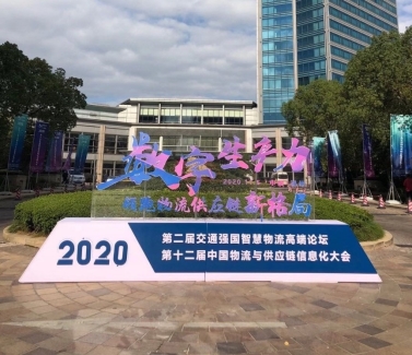 四川物通科技有限公司获“2020中国物流与供应链信息化十佳服务商”称号