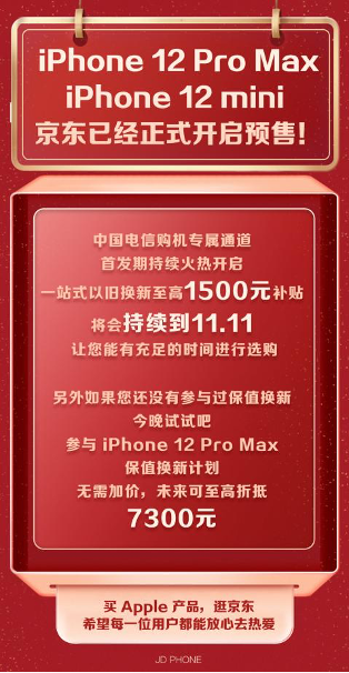 iPhone 12 Pro Max/12 mini今日开启预定 京东开启电信购机专属通道