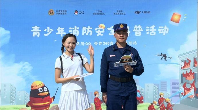 全国消防日：中国消防联合腾讯QQ、大疆开展青少年消防安全科普活动