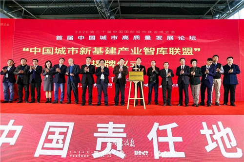 “中国城市新基建产业智库联盟”成立 赋能城市高质量发展