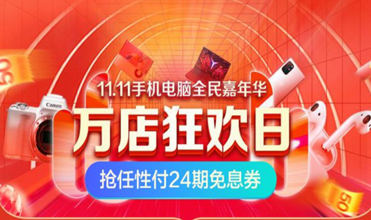 双11任性买就选苏宁任性付——给力扶持 优惠加码！