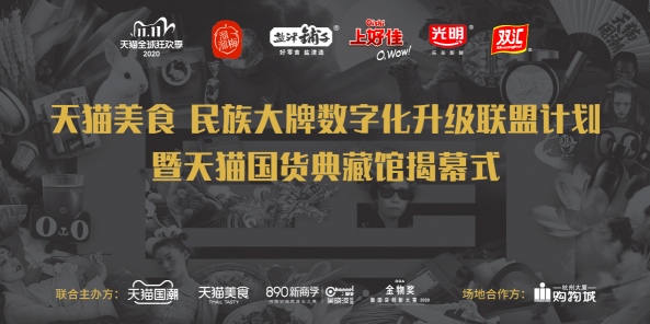 天猫国潮“国货典藏馆”落地杭州，打造中国品牌双11国货大事件