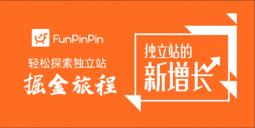 重新定义“独立站”，FunPinPin让跨境生意触手可及