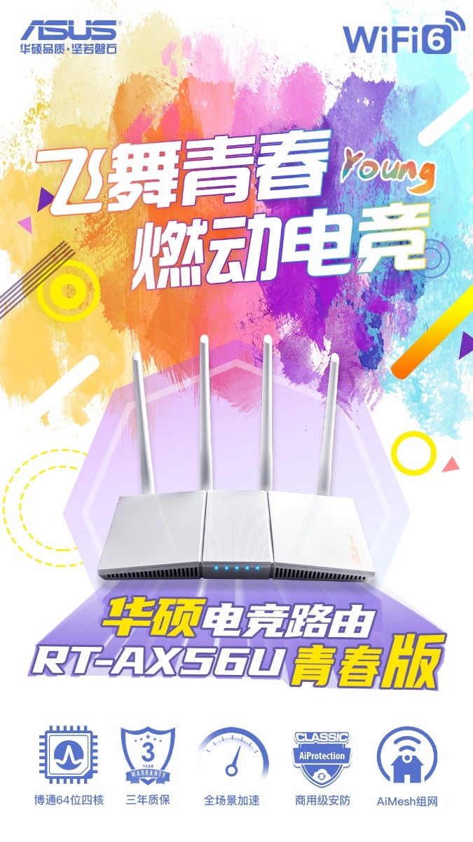 轻舞飞扬 华硕WiFi6电竞路由RT-AX56U青春版闪亮登场