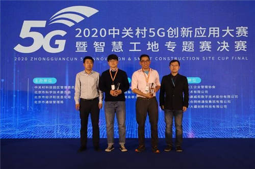 2020中关村5G创新应用大赛暨智慧工地专题赛决赛圆满落幕