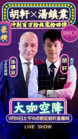 豪横产业布局，11月15日胡轩&汤镇业直播间，与百万粉丝共证发展大业