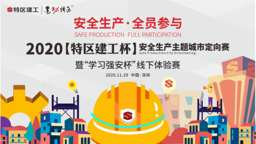 六大工地 全员参与 深圳特区建工集团将举行首届安全生产城市定向赛