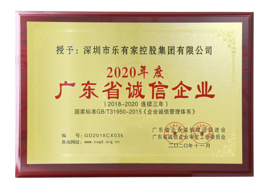 乐有家控股集团连续3年荣获“广东省诚信企业”大奖