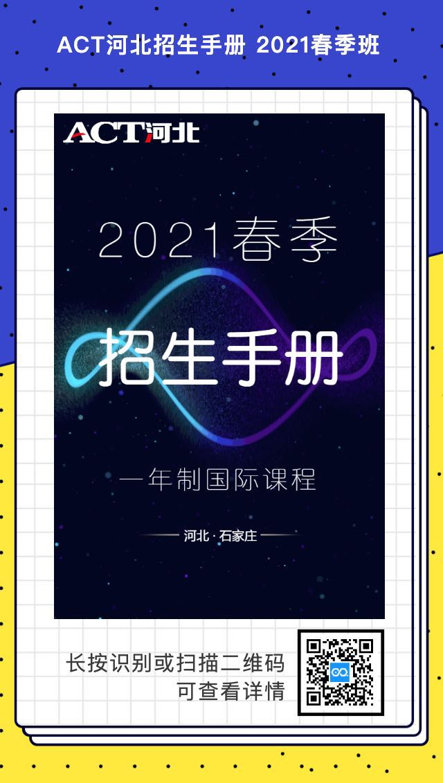 ACT河北联袂美国大使馆 详解2021年赴美留学新政策