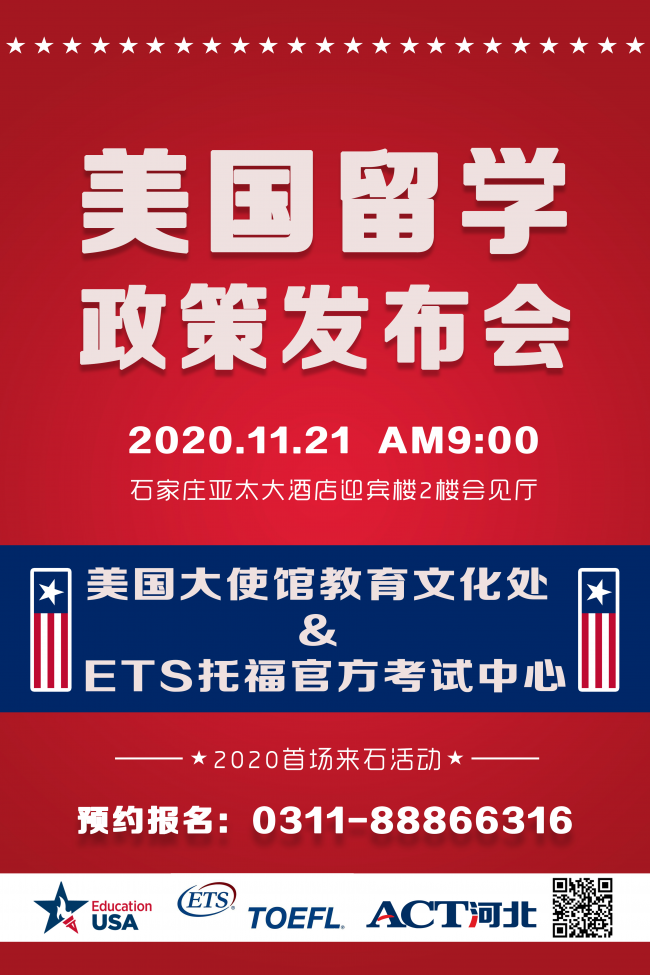 ACT河北联袂美国大使馆 详解2021年赴美留学新政策