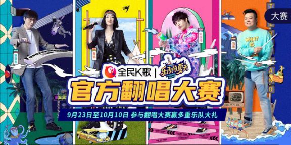 全民K歌联手乐夏，打造年轻感欢唱派对
