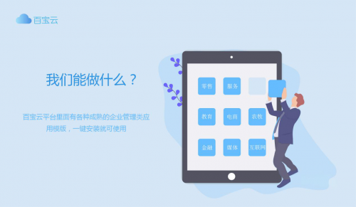 百宝云商务版-助力第三方定制商打造TOB产品，支持对接企业微信公众号