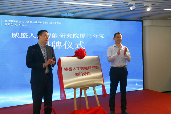技术人才产业，威盛与厦门海沧区签订人工智能战略三项合作