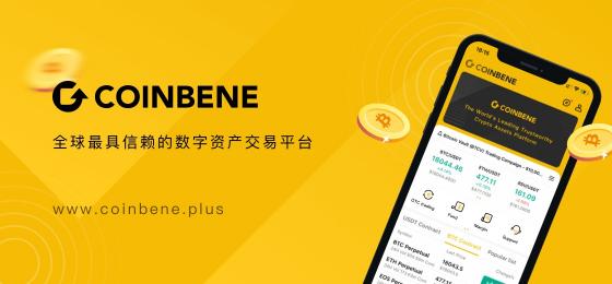 CoinBene焕新升级，，全新的品牌形象，开启下一阶段的旅程
