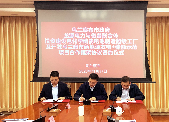 龙源电力与傲普新能源联合体在乌兰察布打造新能源+储能示范项目