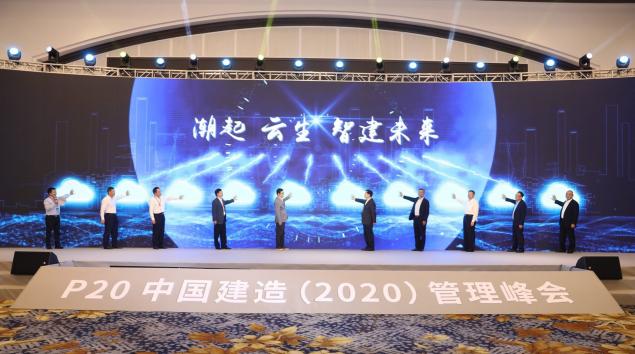 数智建造 管理先行 新中大举办“P20中国建造（2020）管理峰会”