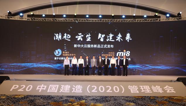 数智建造 管理先行 新中大举办“P20中国建造（2020）管理峰会”