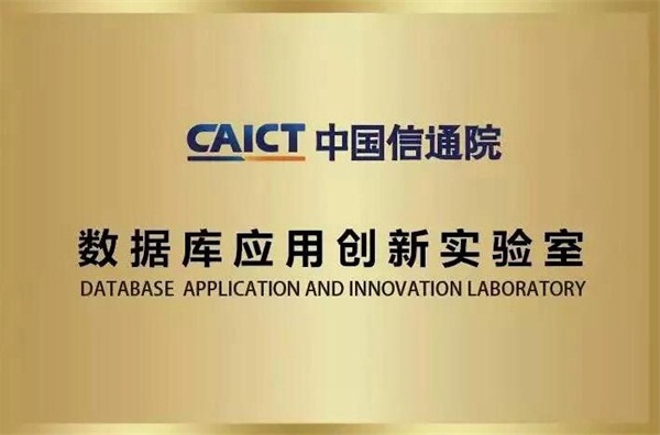 睿帆科技获批成为中国信通院数据库应用创新实验室共建单位，助推数据库产业应用创新！