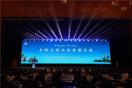 总投资575亿元 112个项目落地 大院大所合作发展大会在苏州举行
