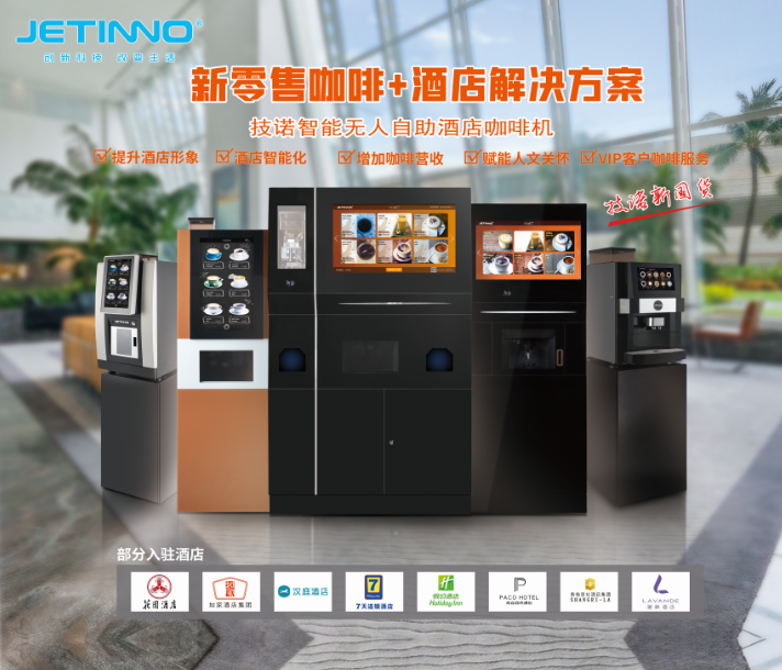 技诺智能自助无人咖啡机厂家携酒店+咖啡新零售智慧解决方案亮相THE