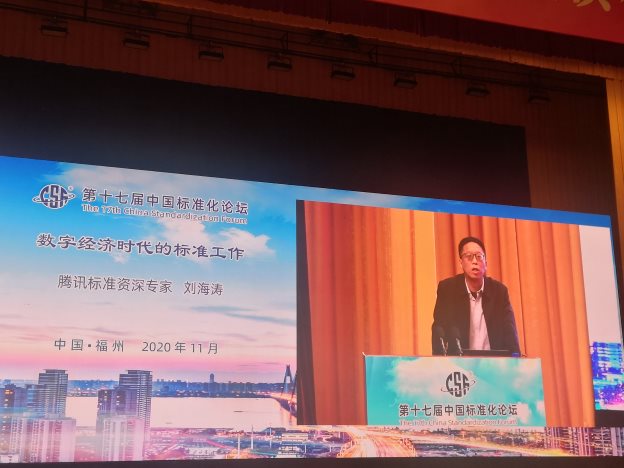 腾讯专家获首届中国标准化协会科学技术奖，受邀分享数字经济时代标准化工作