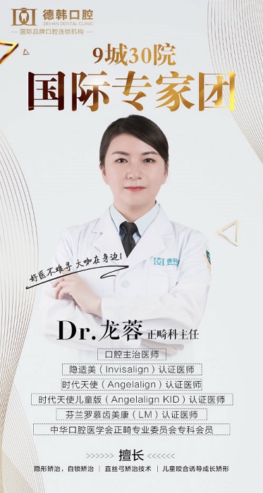 长沙德韩口腔正畸科主任龙蓉，专业正畸打造美齿