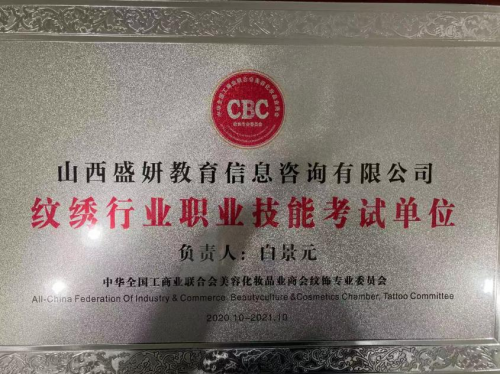 山西盛妍纹绣教育，以专业实力让美无限绽放