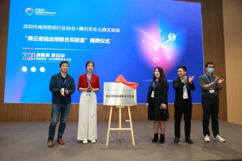 深圳市商用密码行业协会携手腾讯安全，打造国内首家云端密码应用联合实验室