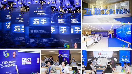 中国信通院联合主办的第四届工业大数据创新竞赛圆满落幕