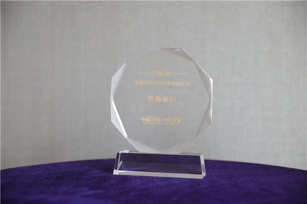 齐商银行荣膺“2020年卓越竞争力供应链金融银行”