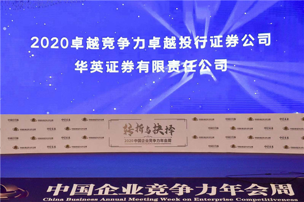 华英证券荣膺“2020卓越竞争力卓越投行证券公司”