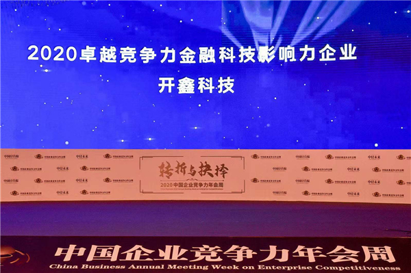 开鑫科技荣膺“2020卓越竞争力金融科技影响力企业”