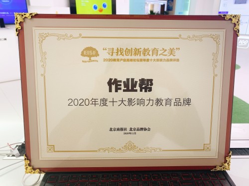 2020教育产业高峰论坛在京举办 作业帮获评“2020年度十大影响力教育品牌”