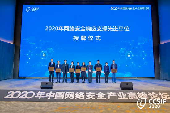 2020年中国网络安全产业高峰论坛成功举办