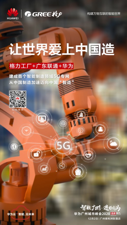 5G应用正当时！格力携手华为打造智能制造新标杆