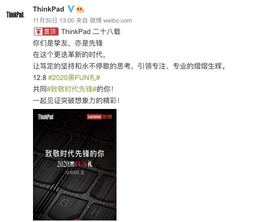 2020 ThinkPad 黑FUN礼将用怎样的福利致敬时代先锋？