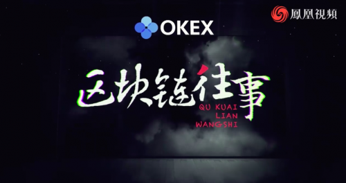 OKEx，区块链科普的先行者