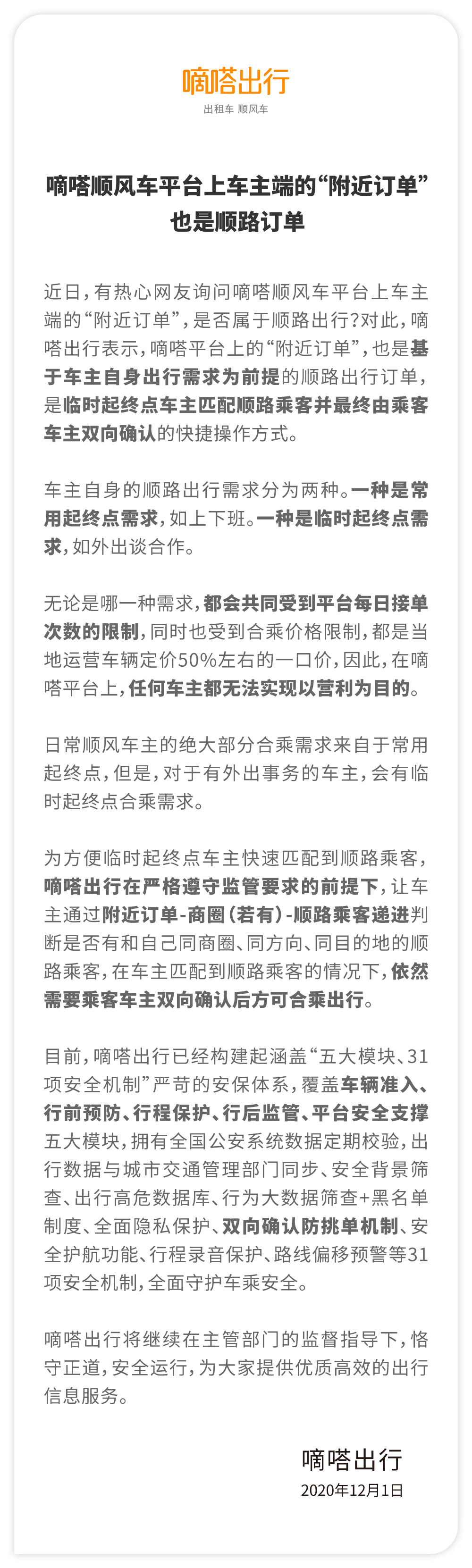 嘀嗒顺风车回应网友关切：平台车主端“附近订单”也是顺路订单