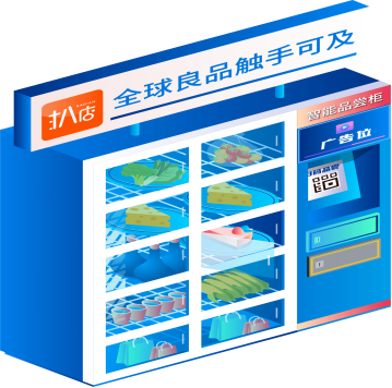扒店体验式智能门店：数字化系统助力门店智能货柜升级