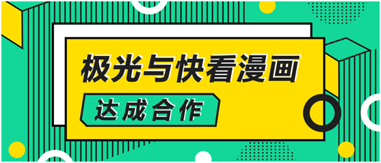 极光大数据与快看漫画达成合作，解锁数字化运营新方式