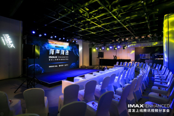 有声有色 IMAX Enhanced召开首发上线腾讯视频分享会