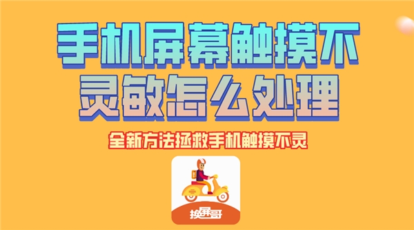 手机屏幕触摸不灵敏怎么处理？试试这几招，专治手机触摸不灵！